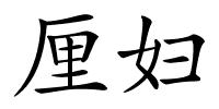 厘妇的解释