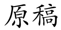 原稿的解释