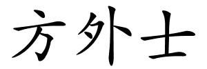 方外士的解释