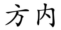 方内的解释