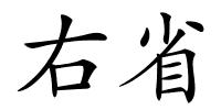 右省的解释