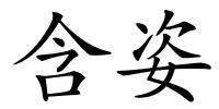 含姿的解释