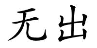 无出的解释