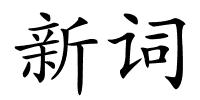 新词的解释