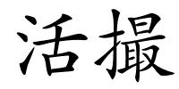活撮的解释