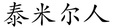 泰米尔人的解释