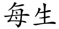 每生的解释