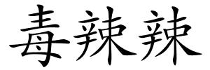 毒辣辣的解释