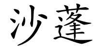 沙蓬的解释