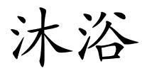 沐浴的解释