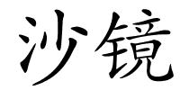 沙镜的解释