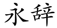 永辞的解释