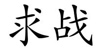 求战的解释