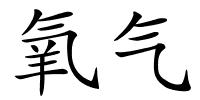 氧气的解释