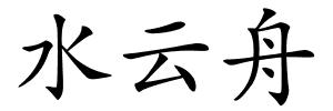 水云舟的解释