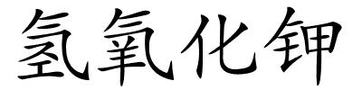 氢氧化钾的解释