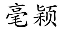 毫颖的解释