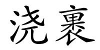 浇裹的解释