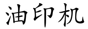 油印机的解释