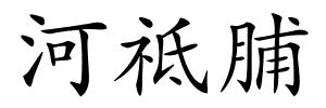 河祗脯的解释