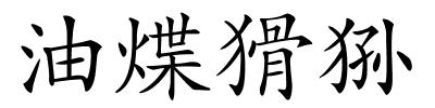 油煠猾狲的解释