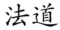 法道的解释