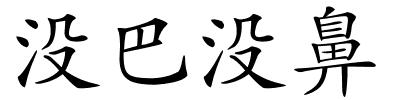 没巴没鼻的解释
