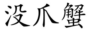 没爪蟹的解释