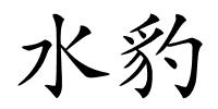 水豹的解释