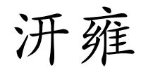 汧雍的解释