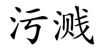 污溅的解释