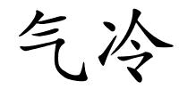 气冷的解释