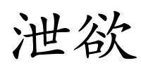泄欲的解释