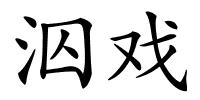 泅戏的解释