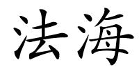 法海的解释