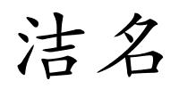 洁名的解释