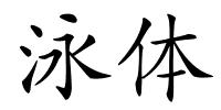 泳体的解释