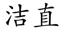 洁直的解释