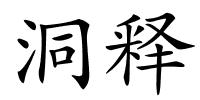 洞释的解释