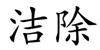 洁除的解释