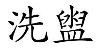 洗盥的解释