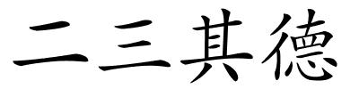 二三其德的解释