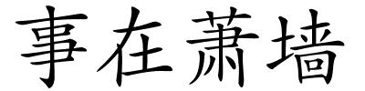 事在萧墙的解释