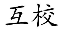 互校的解释