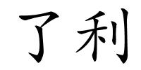 了利的解释