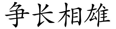 争长相雄的解释