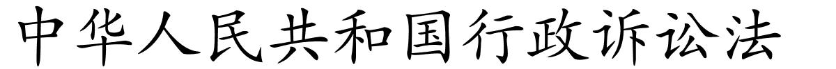中华人民共和国行政诉讼法的解释