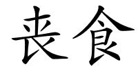 丧食的解释