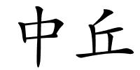 中丘的解释