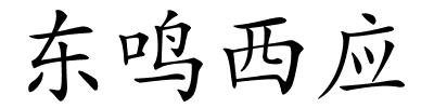 东鸣西应的解释